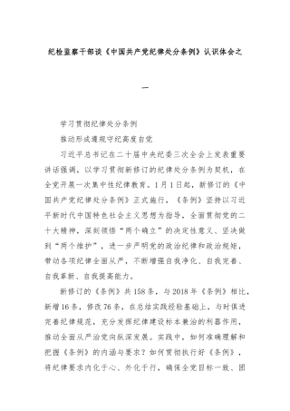 纪检监察干部谈《中国共产党纪律处分条例》认识体会之一