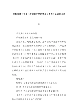 纪检监察干部谈《中国共产党纪律处分条例》认识体会之二