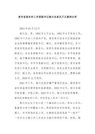 贵州省委农村工作委副书记杨兴友家风不正案例分析