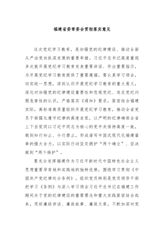 福建省委常委会贯彻落实意见