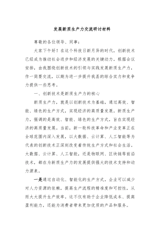发展新质生产力交流研讨材料