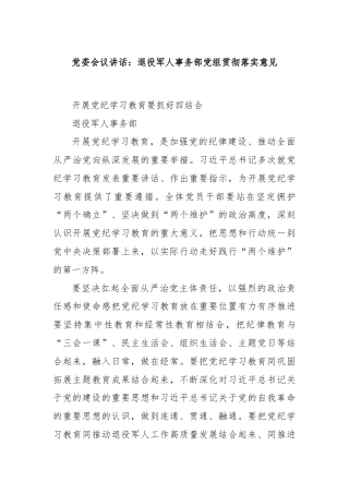 党委会议讲话：退役军人事务部党组贯彻落实意见