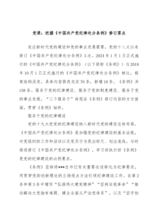 党课：把握《中国共产党纪律处分条例》修订要点
