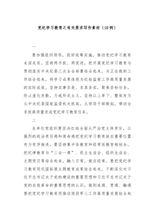 党纪学习教育之有关要求写作素材（10例）