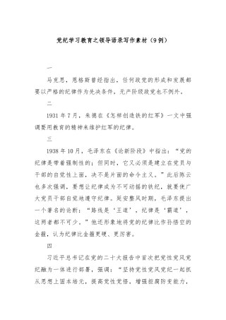 党纪学习教育之领导语录写作素材（9例）