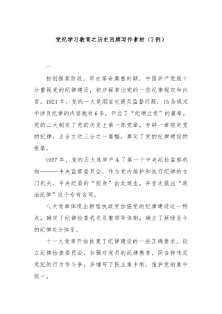 党纪学习教育之历史回顾写作素材（7例）