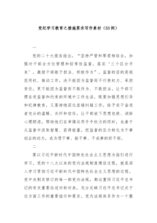 党纪学习教育之措施要求写作素材（53例）