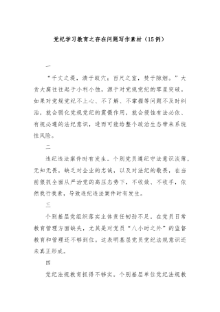 党纪学习教育之存在问题写作素材（15例）
