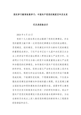 党纪学习教育拓展学习：中国共产党党纪制度百年历史变迁及其经验启示