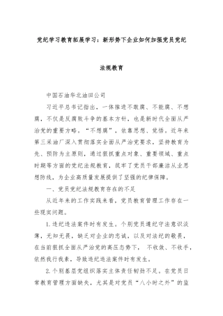 党纪学习教育拓展学习：新形势下企业如何加强党员党纪法规教育