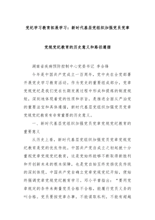 党纪学习教育拓展学习：新时代基层党组织加强党员党章党规党纪教育的历史意义和路径遵循