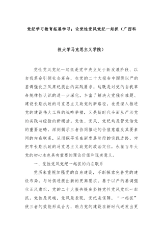 党纪学习教育拓展学习：论党性党风党纪一起抓（广西科技大学马克思主义学院）