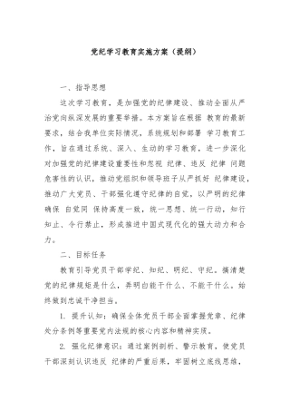 党纪学习教育实施方案（提纲）