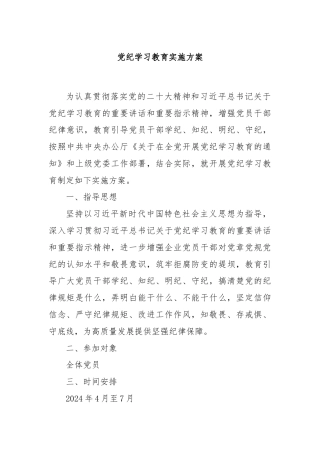 党纪学习教育实施方案 (2)