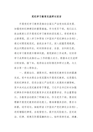 党纪学习教育交流研讨发言