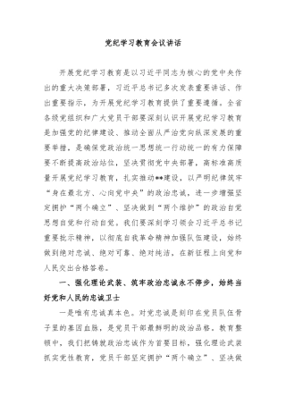 党纪学习教育会议讲话