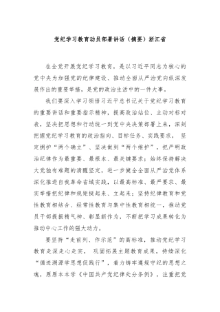 党纪学习教育动员部署讲话（摘要）浙江省
