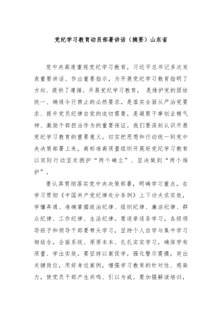 党纪学习教育动员部署讲话（摘要）山东省