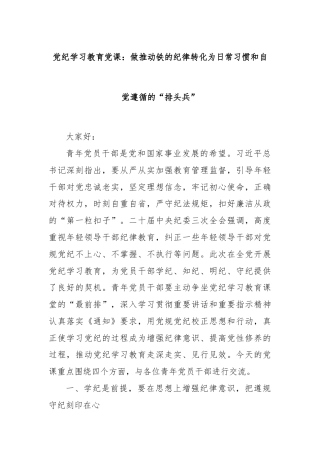 党纪学习教育党课：做推动铁的纪律转化为日常习惯和自觉遵循的“排头兵”