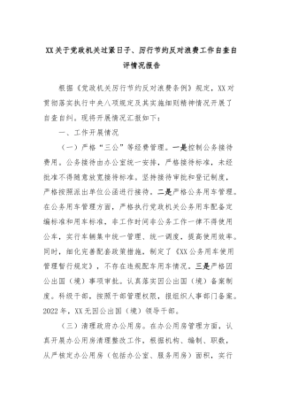 XX关于党政机关过紧日子、厉行节约反对浪费工作自查自评