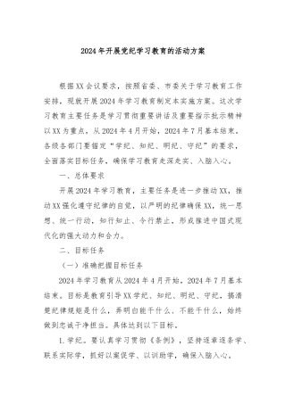 2024年开展党纪学习教育的活动方案