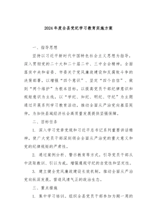 2024年度全县党纪学习教育实施方案