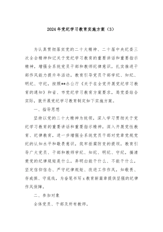 2024年党纪学习教育实施方案（3）
