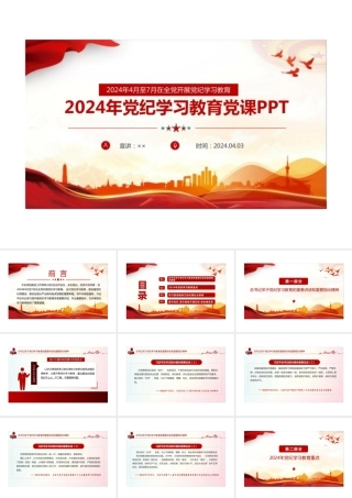 2024年党纪学习教育党课PPT