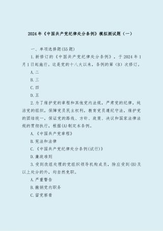 2024年《中国共产党纪律处分条例》模拟测试题(9)