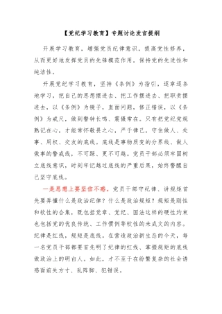 【党纪学习教育】专题讨论发言提纲
