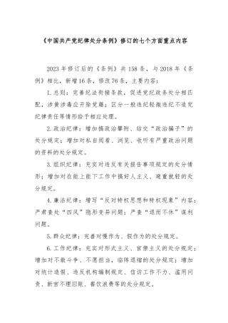 《中国共产党纪律处分条例》修订的七个方面重点内容