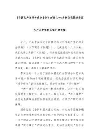 《中国共产党纪律处分条例》解读之一：为新征程推进全面从严治党提供坚强纪律保障