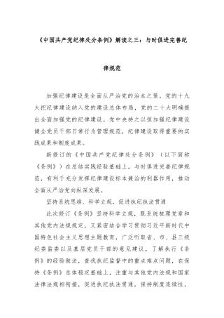 《中国共产党纪律处分条例》解读之三：与时俱进完善纪律规范