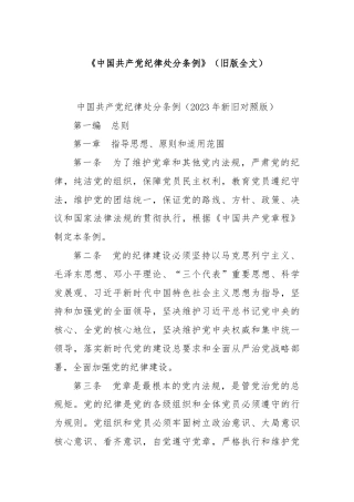 《中国共产党纪律处分条例》（旧版全文）