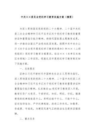 中共××委员会党纪学习教育实施方案（摘要）