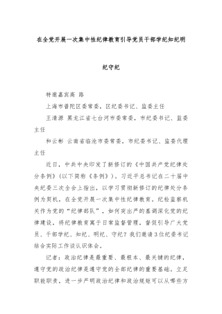 在全党开展一次集中性纪律教育引导党员干部学纪知纪明纪守纪