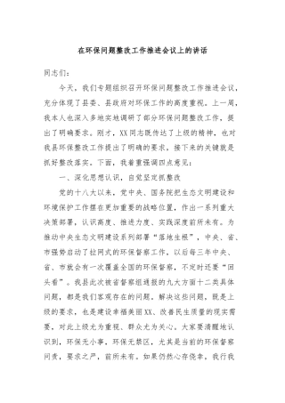 在环保问题整改工作推进会议上的讲话