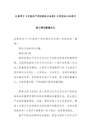 认真学习《中国共产党纪律处分条例》以学促知以知促行 着力建设勤廉龙江