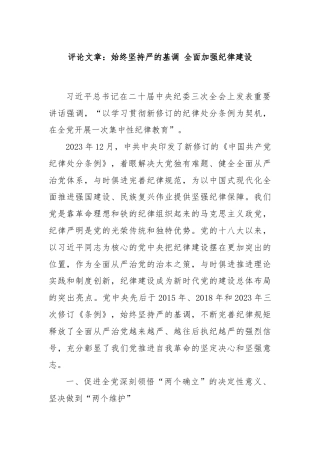 评论文章：始终坚持严的基调 全面加强纪律建设