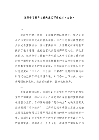 党纪学习教育之重大意义写作素材（17例）