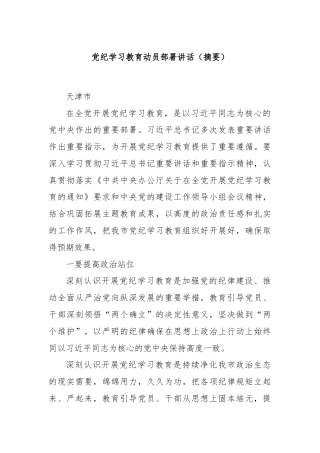 党纪学习教育动员部署讲话（摘要）