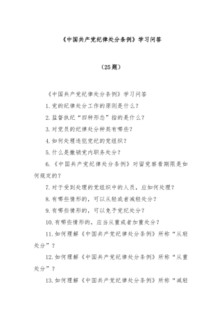 《中国共产党纪律处分条例》学习问答（25题）