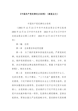 《中国共产党纪律处分条例》（新版全文）