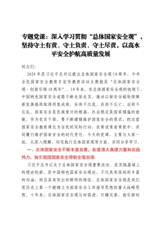 专题党课：深入学习贯彻“总体国家安全观”，坚持守土有责、守土负责、守土尽责，以高水平安全护航高质量发展
