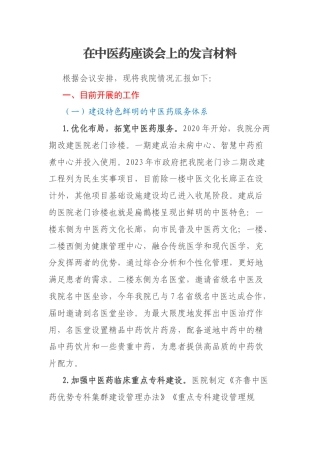 在中医药座谈会上的发言材料