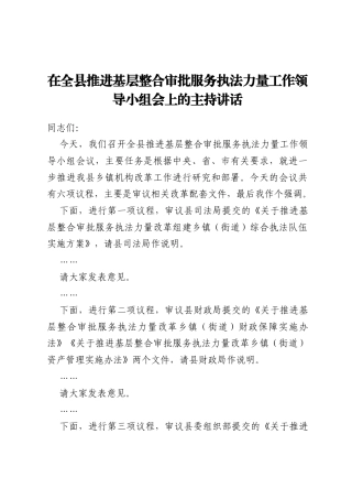 在全县推进基层整合审批服务执法力量工作领导小组会上的主持讲话