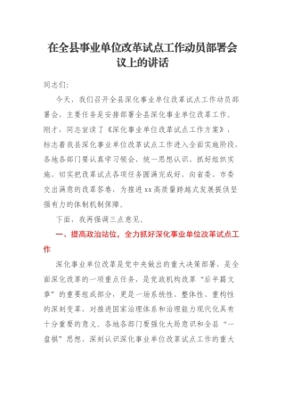 在全县事业单位改革试点工作动员部署会议上的讲话