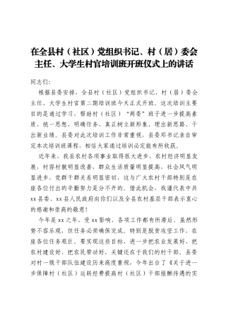 在全县村（社区）党组织书记、村（居）委会 主任、大学生村官培训班开班仪式上的讲话
