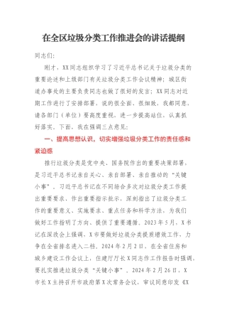 在全区垃圾分类工作推进会的讲话提纲