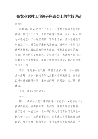 在农业农村工作调研座谈会上的主持讲话